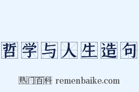 哲学与人生造句是什么意思的图片